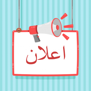 كتابة اعلان 300x300